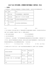 安徽省省十联考2022-2023学年高一下学期期中历史试题  