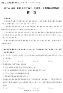 四川省遂宁市2022-2023学年高一上学期期末考试 物理