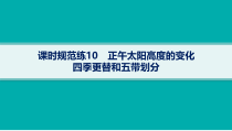 2025年高考一轮总复习地理（人教版新高考新教材）课件 第2章宇宙中的地球 课时规范练10　正午太阳高度的变化　四季更替和五带划分