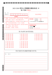 2023-2024学年高一历史上学期期中模拟考试 期中模拟卷01（统编版全国通用）答题卡）A4版