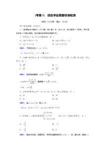 【精准解析】北师大版必修5练案：综合学业质量标准检测【高考】