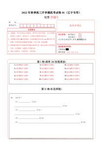 2022年秋季高三开学摸底考化学试卷01（辽宁专用）（答题卡）