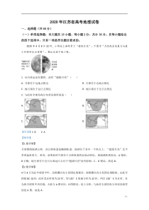 (高考地理真题)2020年高考真题——地理（江苏卷）