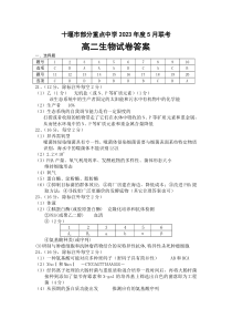 湖北省十堰市部分重点中学2022-2023学年高二下学期5月联考生物试题答案