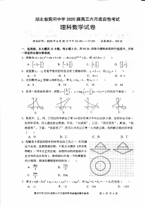 湖北省黄冈中学2020届高三适应性考试理数试题