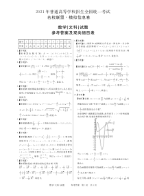 河南省名校联盟2021届高三上学期模拟信息卷数学文试题 答案