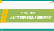 《人的正确思想是从哪里来的 》课件32张+2022-2023学年统编版高中语文选择性必修中册