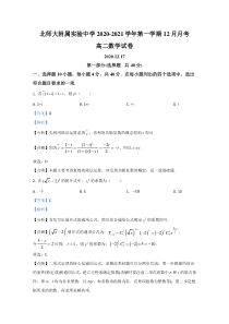 北京师范大学附属实验中学2020-2021学年高二12月月考数学试题 【精准解析】