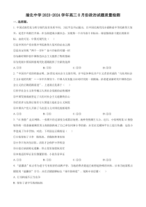 重庆市渝北区渝北中学2023-2024学年高三8月月考质量监测政治试题（原卷版）