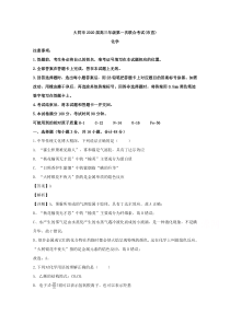 山西省大同市2020届高三第一次联合考试（市直）化学试题【精准解析】