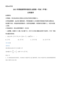 《历年高考数学真题试卷》2021年全国高考甲卷数学（文）试题A4（解析版）