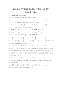 黑龙江省牡丹江市第一高级中学2021届高三上学期开学考试数学（文）试题