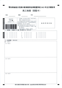 湖北省鄂东南联盟2023年五月模拟 地理答题卡