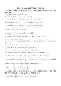 湖北省荆州中学2023-2024学年高三上学期10月半月考试题+数学+含解析