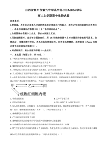 山西省朔州市怀仁市九中高中部2023-2024学年高二11月期中生物试题  