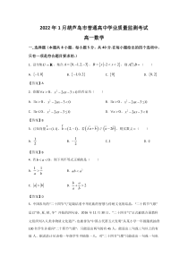 辽宁省葫芦岛市2021-2022学年高一上学期期末考试数学试卷 含答案