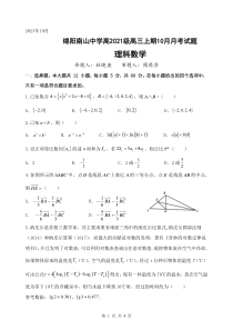 四川省绵阳南山中学2024届高三上学期10月月考试题  数学（理）