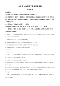 安徽省六安市2023-2024学年高三上学期质量检测化学试题 Word版含解析