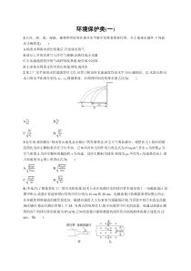 2024届高考二轮复习物理试题（老高考新教材） 热点情境练 环境保护类（一） Word版含解析