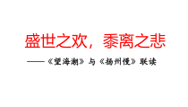 《望海潮》《扬州慢》课件15张PPT 统编版高中语文选择性必修下册