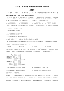 2023年1月浙江省普通高校招生选考科目考试生物试题  