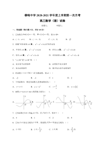 江西省上饶市横峰中学2021届高三上学期第一次月考数学（理）试题含答案