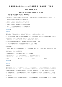 安徽省阜阳市临泉第一中学（高铁分校）2022-2023学年高二下学期第三次月考政治试题  含解析