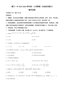 福建省厦门市一中2023-2024学年高一上学期10月第一次适应性练习+数学+含解析