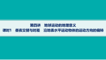 2025年高考一轮总复习地理（人教版新高考新教材）课件 第2章宇宙中的地球 第4讲　课时1　昼夜交替与时差　沿地表水平运动物体的运动方向的偏转