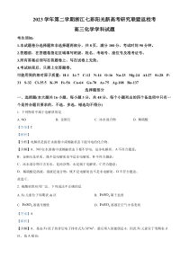 浙江省七彩阳光新高考研究联盟2023-2024学年高三下学期返校考化学试题  Word版含解析