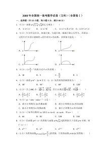 《历年高考数学真题试卷》2008年全国统一高考数学试卷（文科）（全国卷ⅰ）（含解析版）