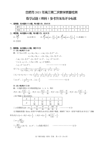 安徽省合肥市2021年高三第二次教学质量检测理科数学试题答案