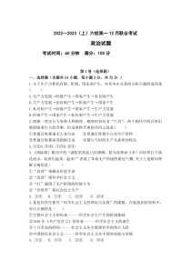 辽宁省丹东市六校2022-2023学年高一上学期12月联合考试政治试卷 含答案