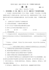 江苏省常州市2023届高三上学期期中考试政治试题 含答案