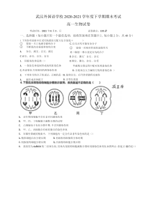 湖北省武汉市外国语学校2020-2021学年高一下学期期末考试生物试题含答案【武汉专题】