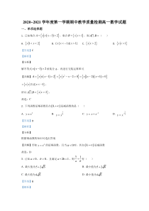 山东省济宁市邹城市邹城市第一中学2020-2021学年高一上学期期中考试数学试卷【精准解析】