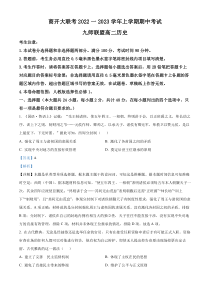 河南省九师联盟商开大联考2022-2023学年高二上学期期中联考历史试卷 Word版含解析