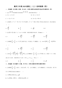 重庆市第八中学2023-2024学年高二上学期定时检测（四）数学试题  