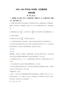 山东省枣庄市枣庄三中2021届高三上学期9月阶段性检测物理试题 【精准解析】