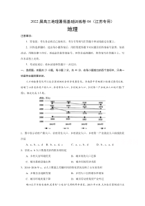 2022届高三上学期7月地理暑假基础训练卷04（江苏专用） 含答案