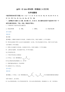 浙江省金华市第一中学2025届高三上学期9月月考化学试题 Word版含解析