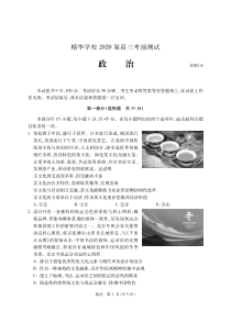 北京市海淀区精华学校2020届高三下学期考前测试（三模）政治试题