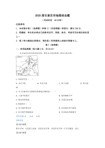 《河北中考真题地理》《精准解析》河北省石家庄市2020年中考地理试题（解析版）