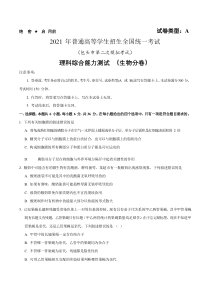 内蒙古包头市2021届高三下学期第二次模拟考试（4月）理科综合生物试题 含答案