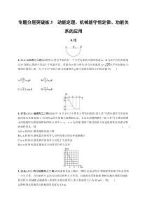 2024年高考复习二轮专项练习物理 专题分层突破练5　动能定理、机械能守恒定律、功能关系的应用 Word版含解析