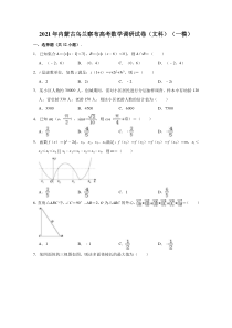 内蒙古乌兰察布2021届高三下学期3月模拟调研（一模）数学（文科）试卷 含解析