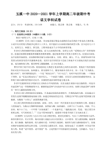 云南省玉溪一中2020-2021学年高二上学期期中考试语文试题