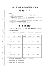 2021届高三高考考前提分仿真卷 地理（二）全国I卷 含答案