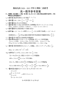 河南省豫南九校2020-2021学年高一上学期第二次联考数学答案