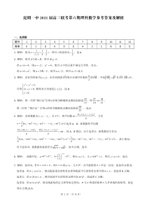 云南省昆明市第一中学2021届高三下学期3月第六次复习检测数学（理）试题答案